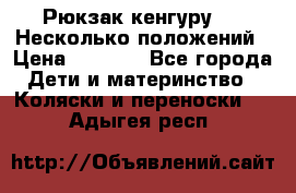 Рюкзак кенгуру 0 . Несколько положений › Цена ­ 1 000 - Все города Дети и материнство » Коляски и переноски   . Адыгея респ.